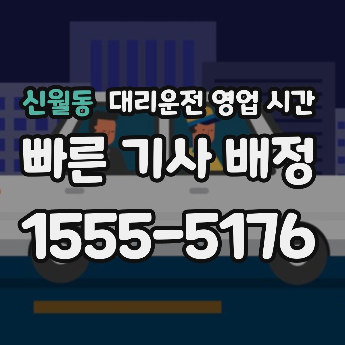 신월동 대리운전 영업 시간 평일과 휴일 운영 차이 보기