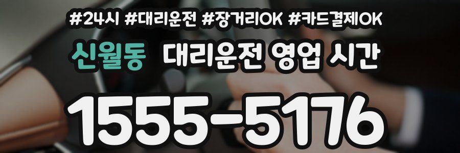 신월동 대리운전 영업 시간