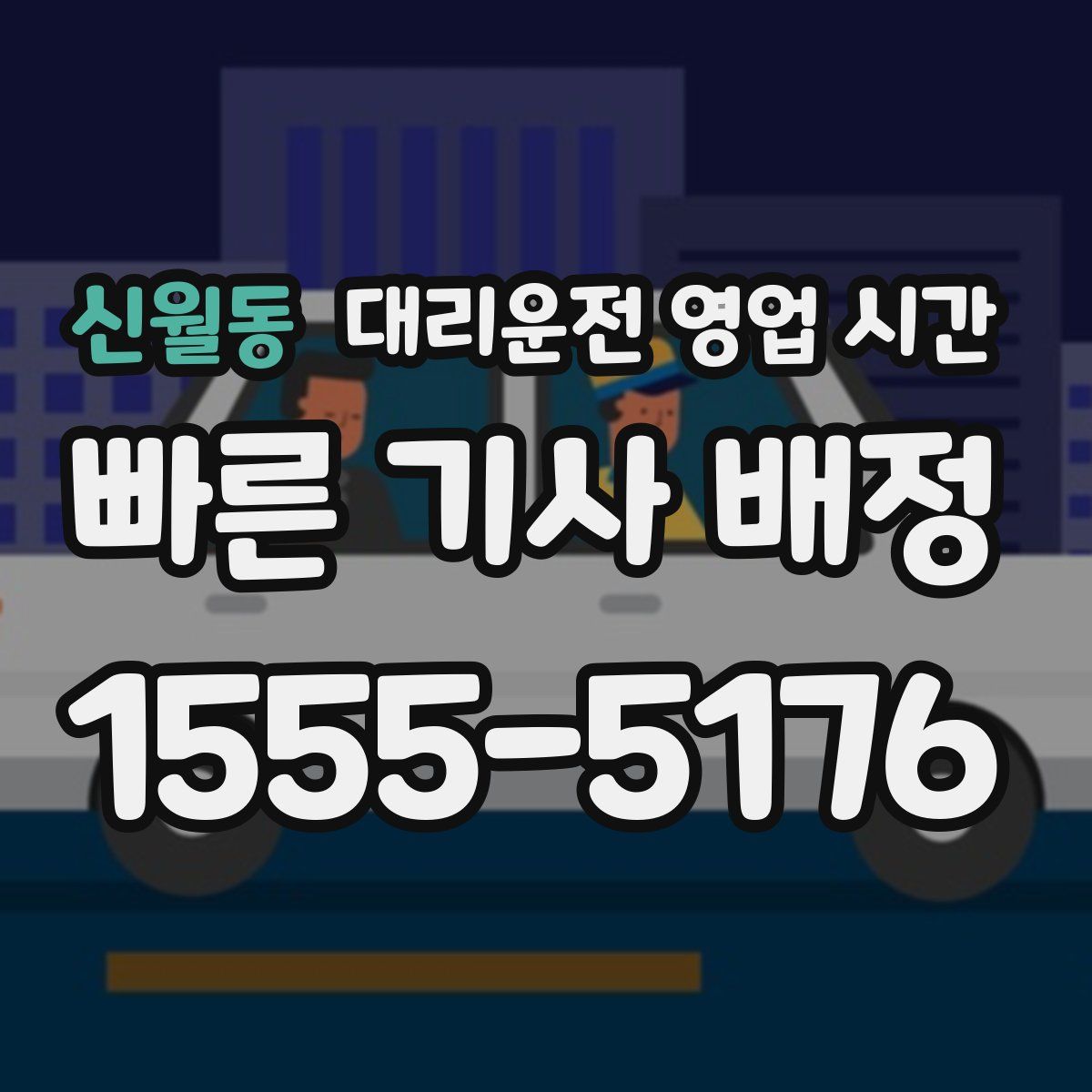 신월동 대리운전 영업 시간