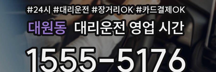 대원동 대리운전 영업 시간