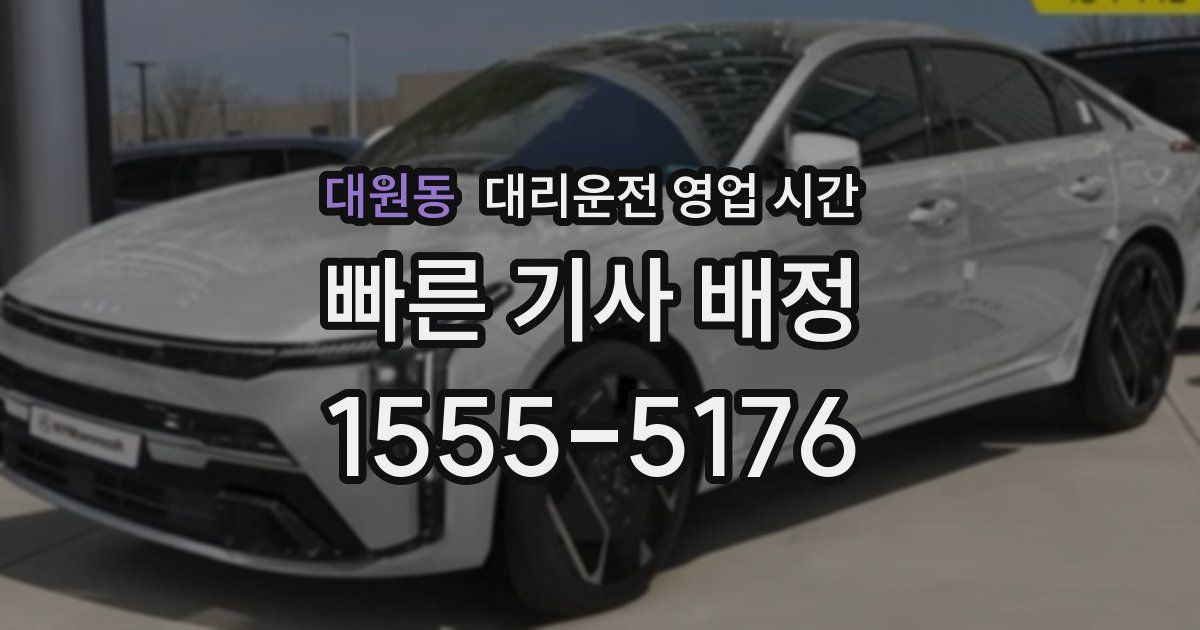 대원동 대리운전 영업 시간
