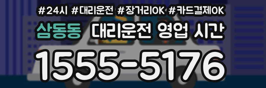 삼동동 대리운전 영업 시간