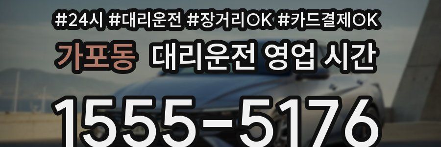 가포동 대리운전 영업 시간