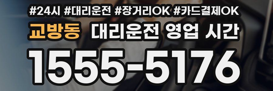 교방동 대리운전 영업 시간