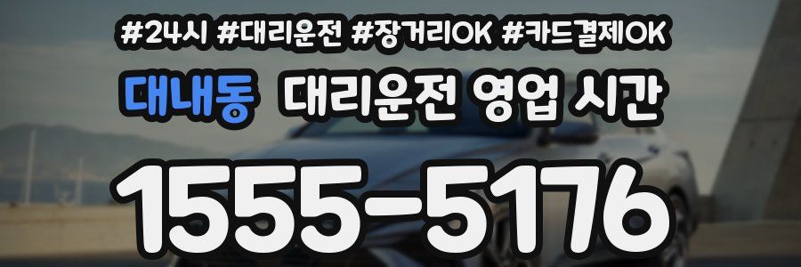 대내동 대리운전 영업 시간