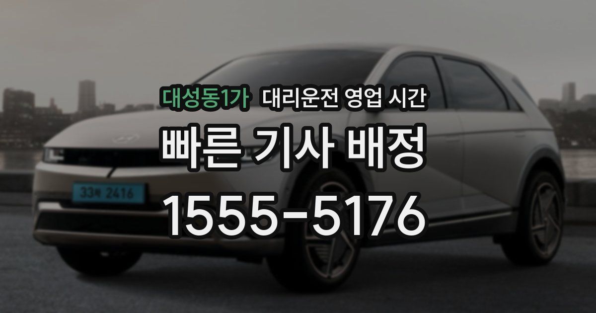 대성동1가 대리운전 영업 시간