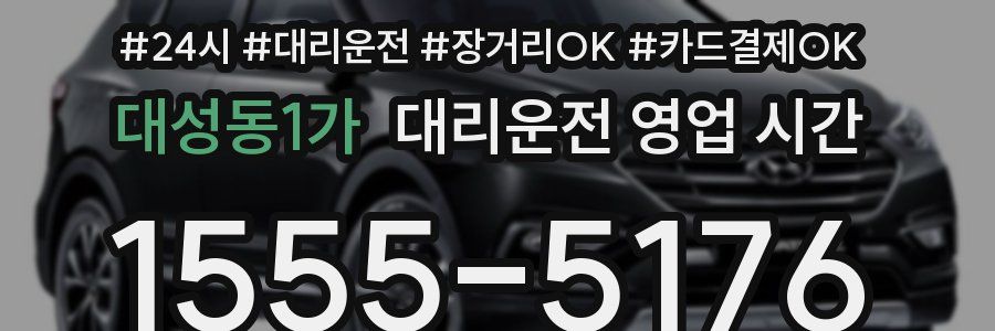 대성동1가 대리운전 영업 시간