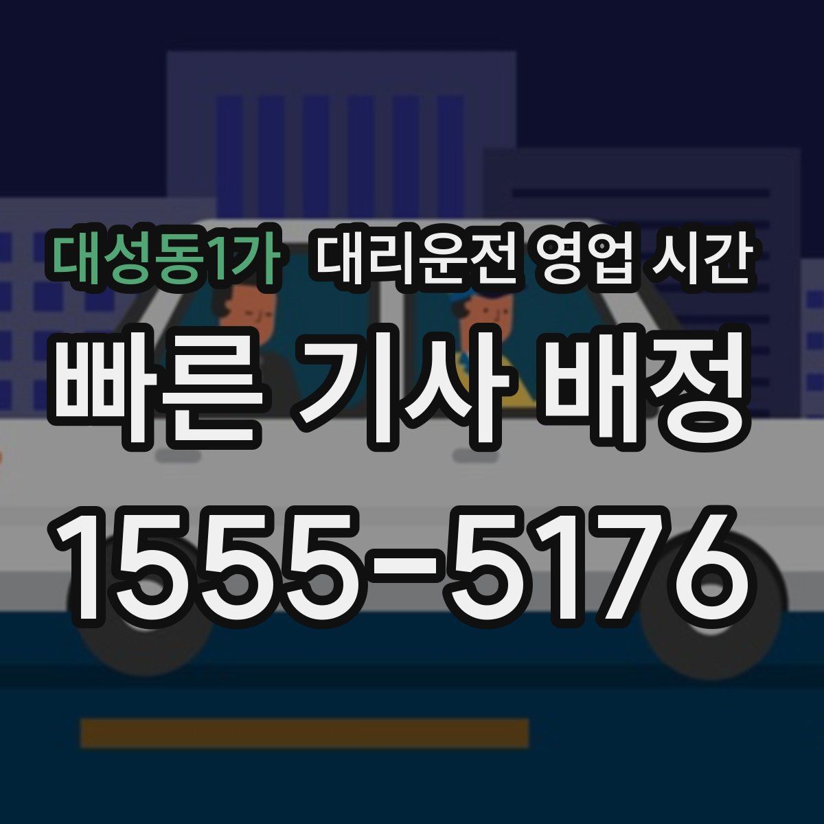 대성동1가 대리운전 영업 시간