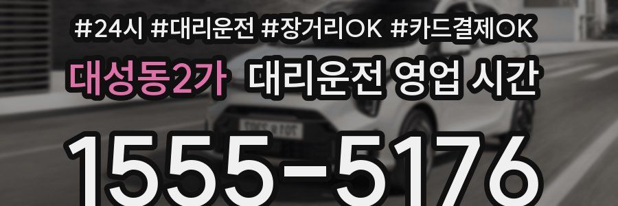대성동2가 대리운전 영업 시간