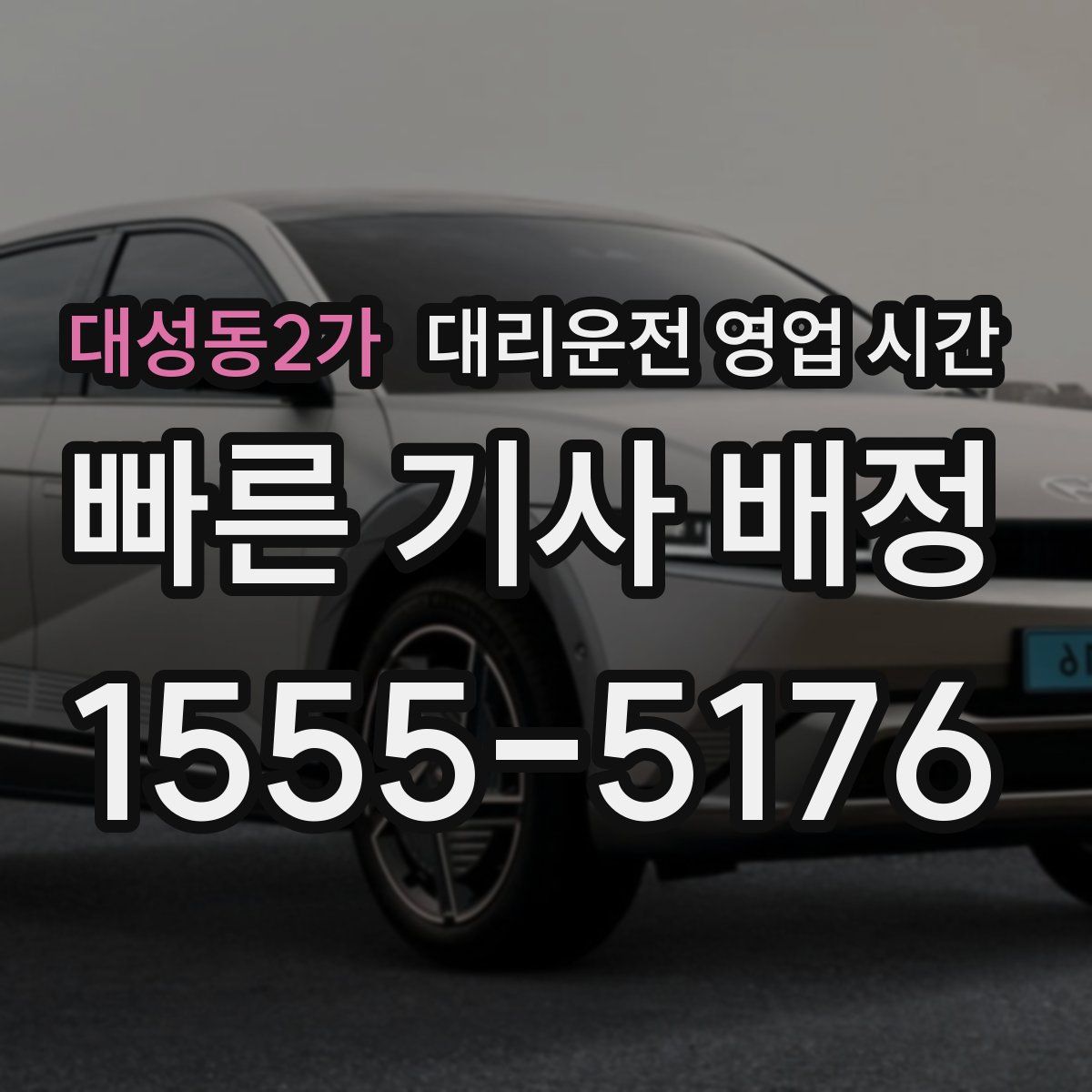 대성동2가 대리운전 영업 시간
