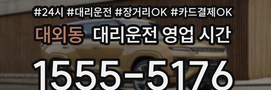 대외동 대리운전 영업 시간