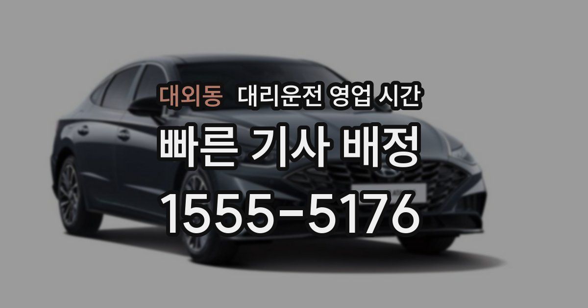 대외동 대리운전 영업 시간