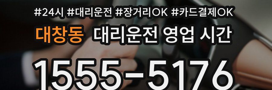 대창동 대리운전 영업 시간