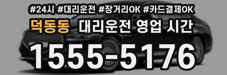 덕동동 대리운전 영업 시간