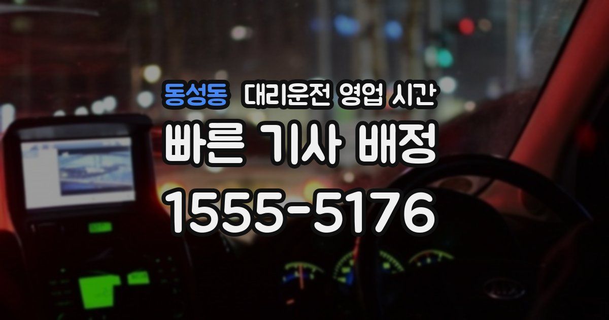 동성동 대리운전 영업 시간