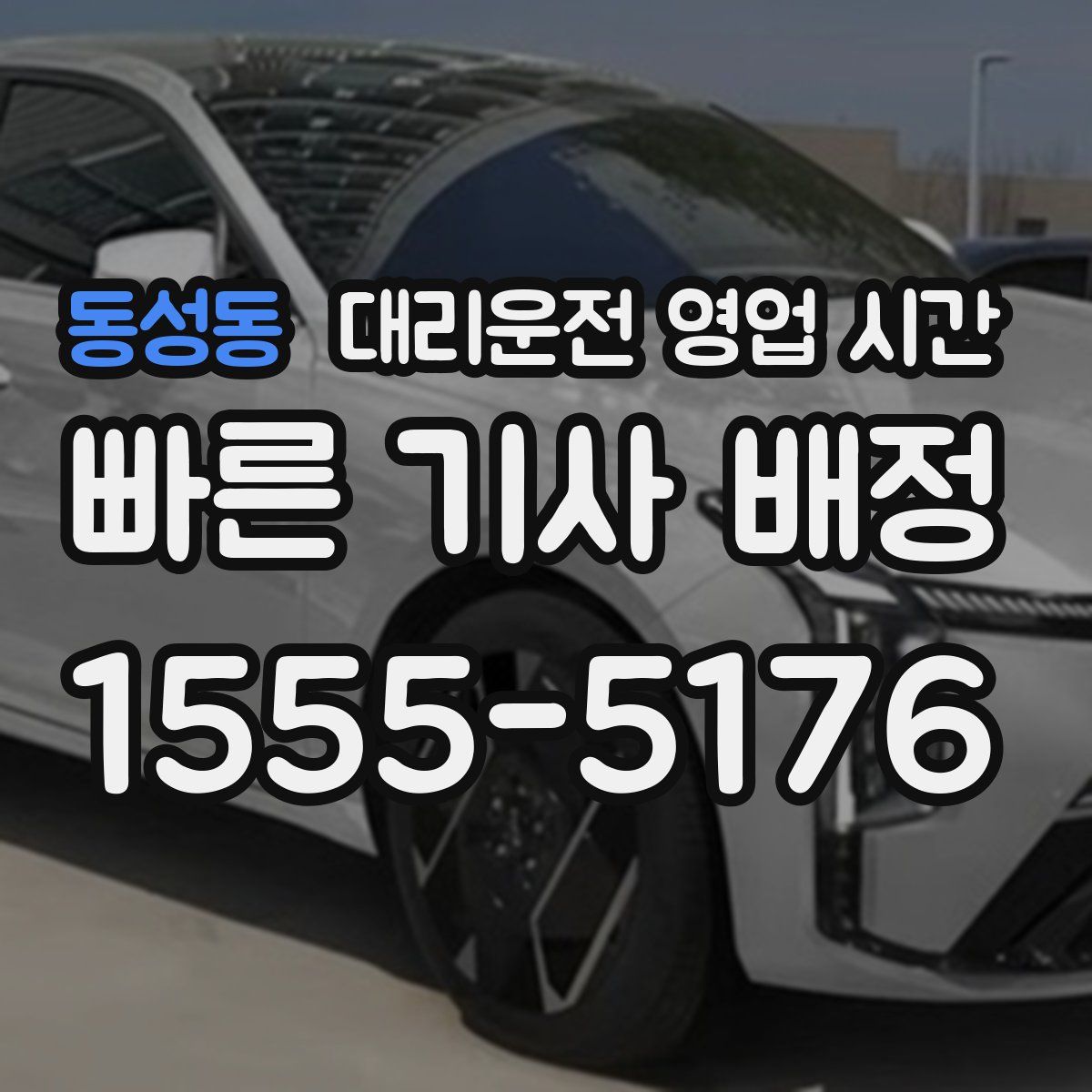 동성동 대리운전 영업 시간