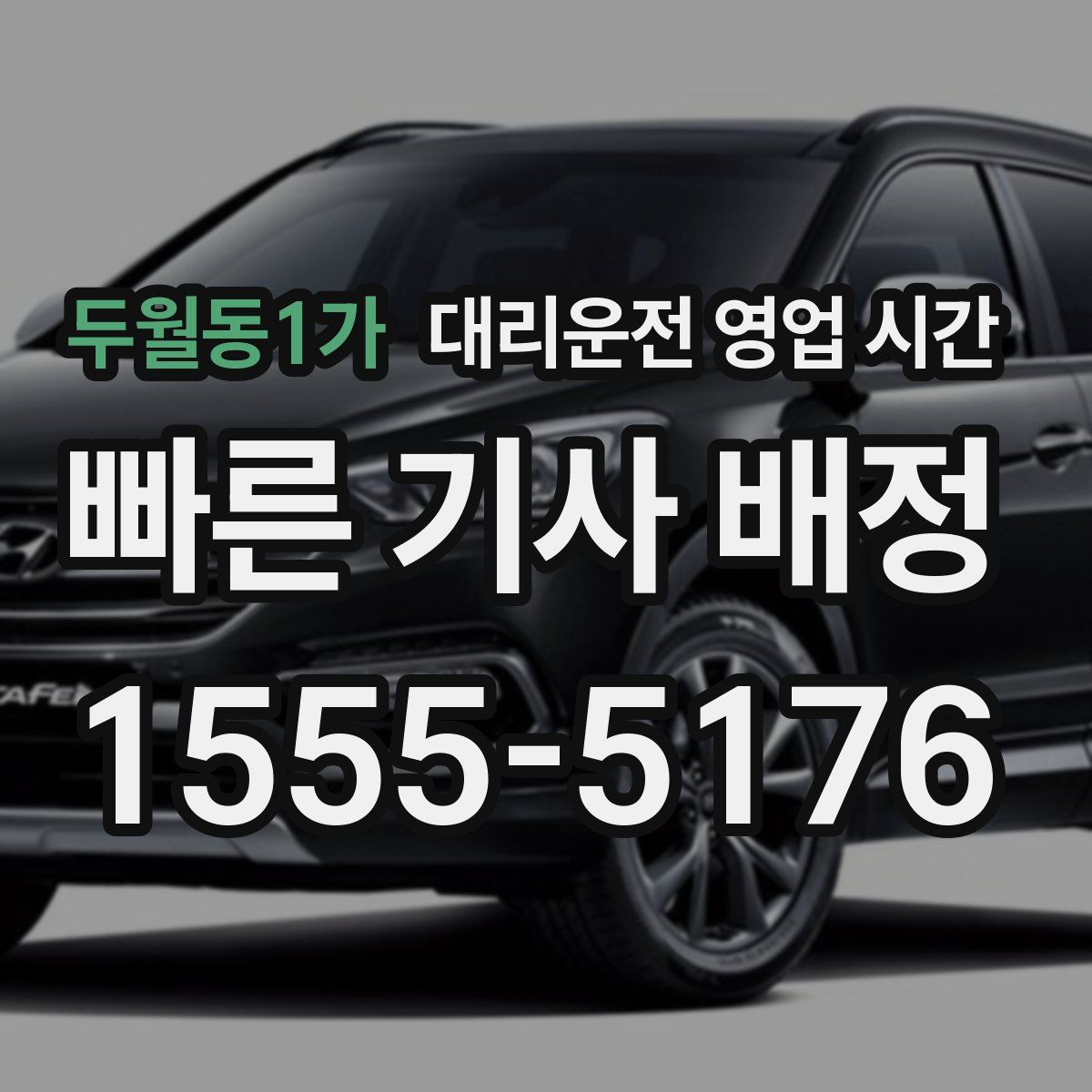 두월동1가 대리운전 영업 시간