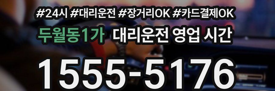 두월동1가 대리운전 영업 시간