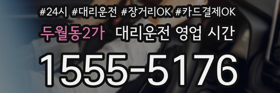 두월동2가 대리운전 영업 시간