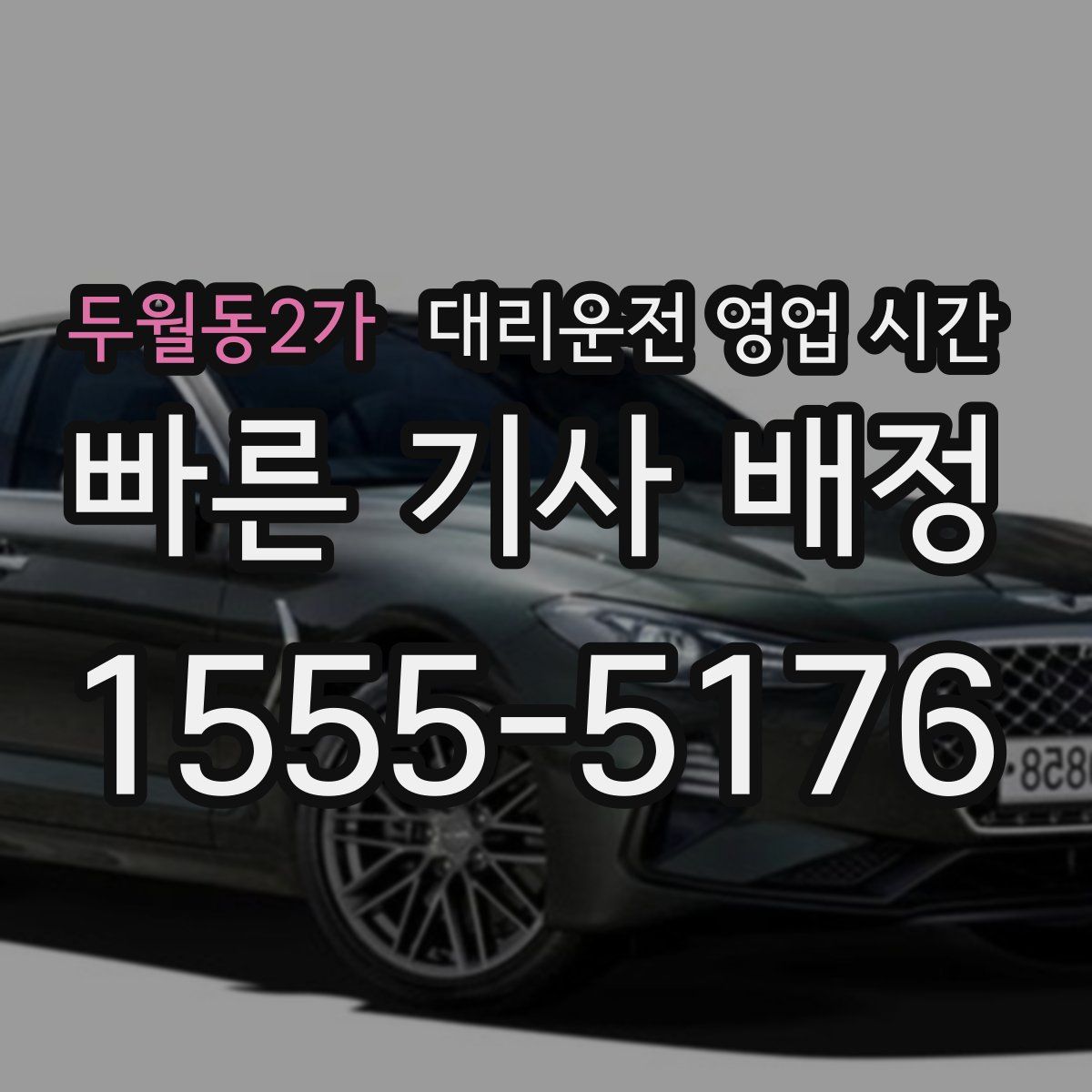 두월동2가 대리운전 영업 시간