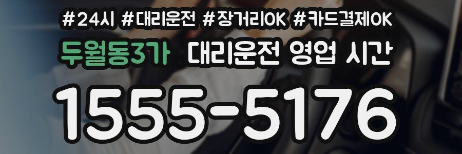 두월동3가 대리운전 영업 시간