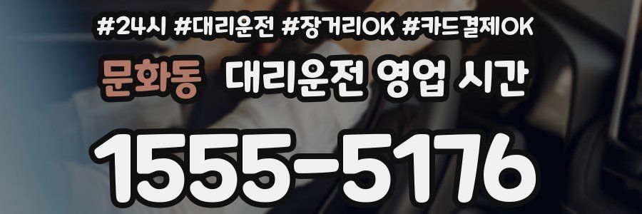 문화동 대리운전 영업 시간