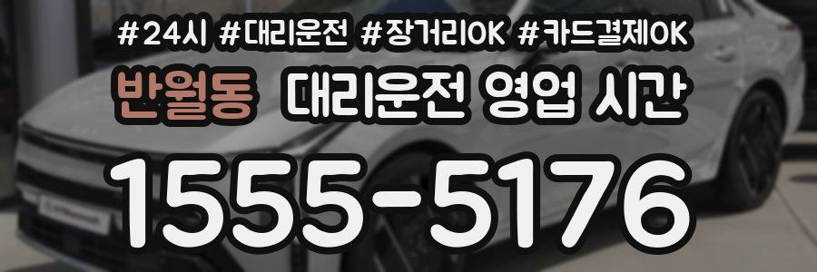 반월동 대리운전 영업 시간