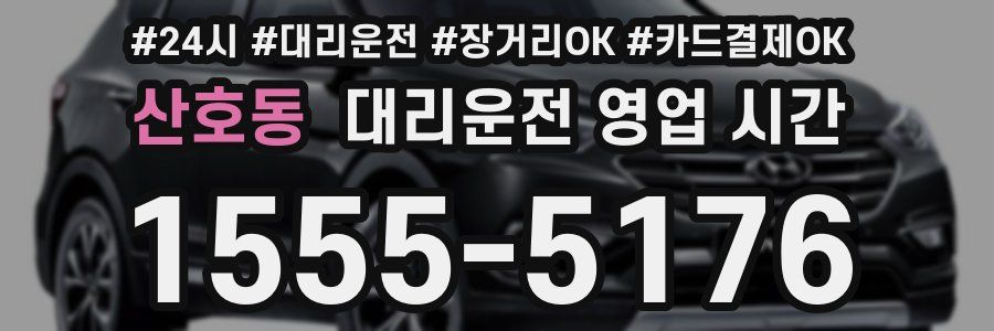 산호동 대리운전 영업 시간