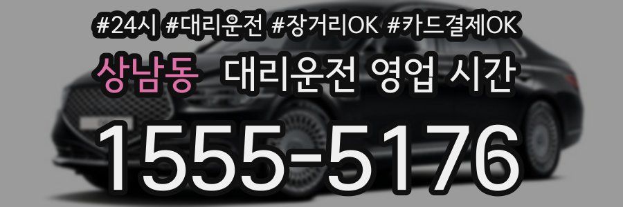상남동 대리운전 영업 시간
