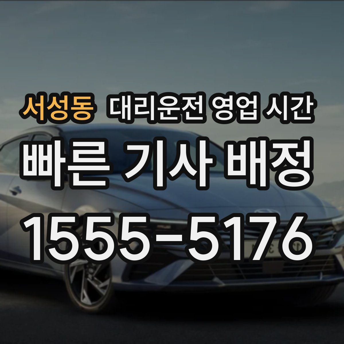 서성동 대리운전 영업 시간