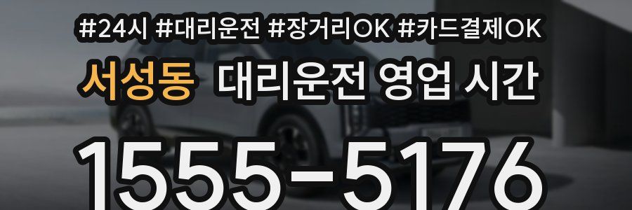 서성동 대리운전 영업 시간