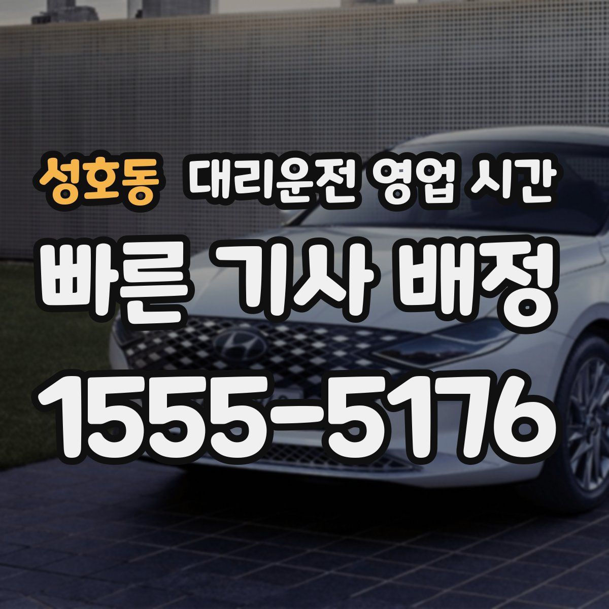 성호동 대리운전 영업 시간