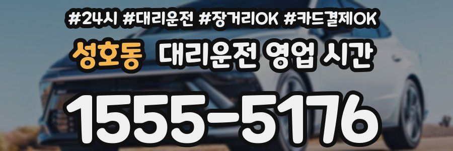 성호동 대리운전 영업 시간