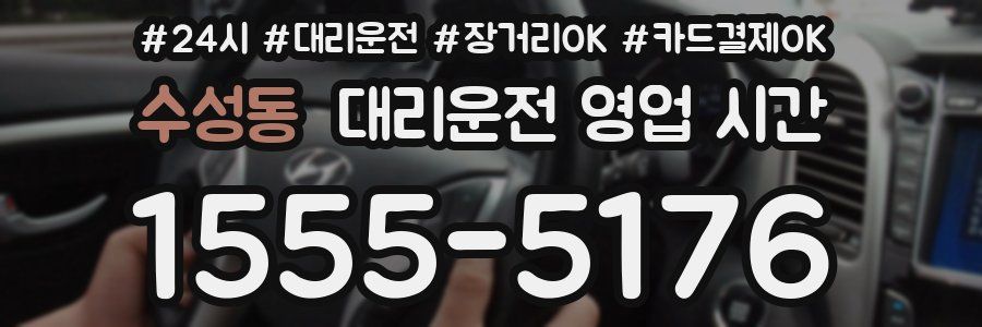 수성동 대리운전 영업 시간