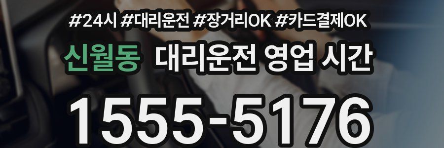 신월동 대리운전 영업 시간