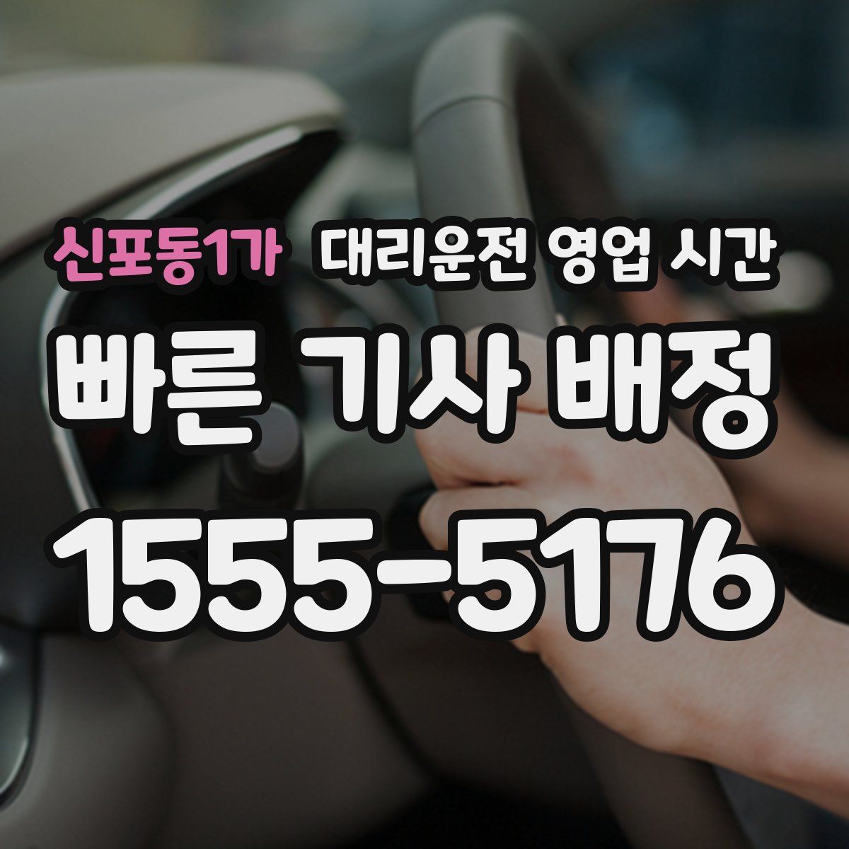 신포동1가 대리운전 영업 시간
