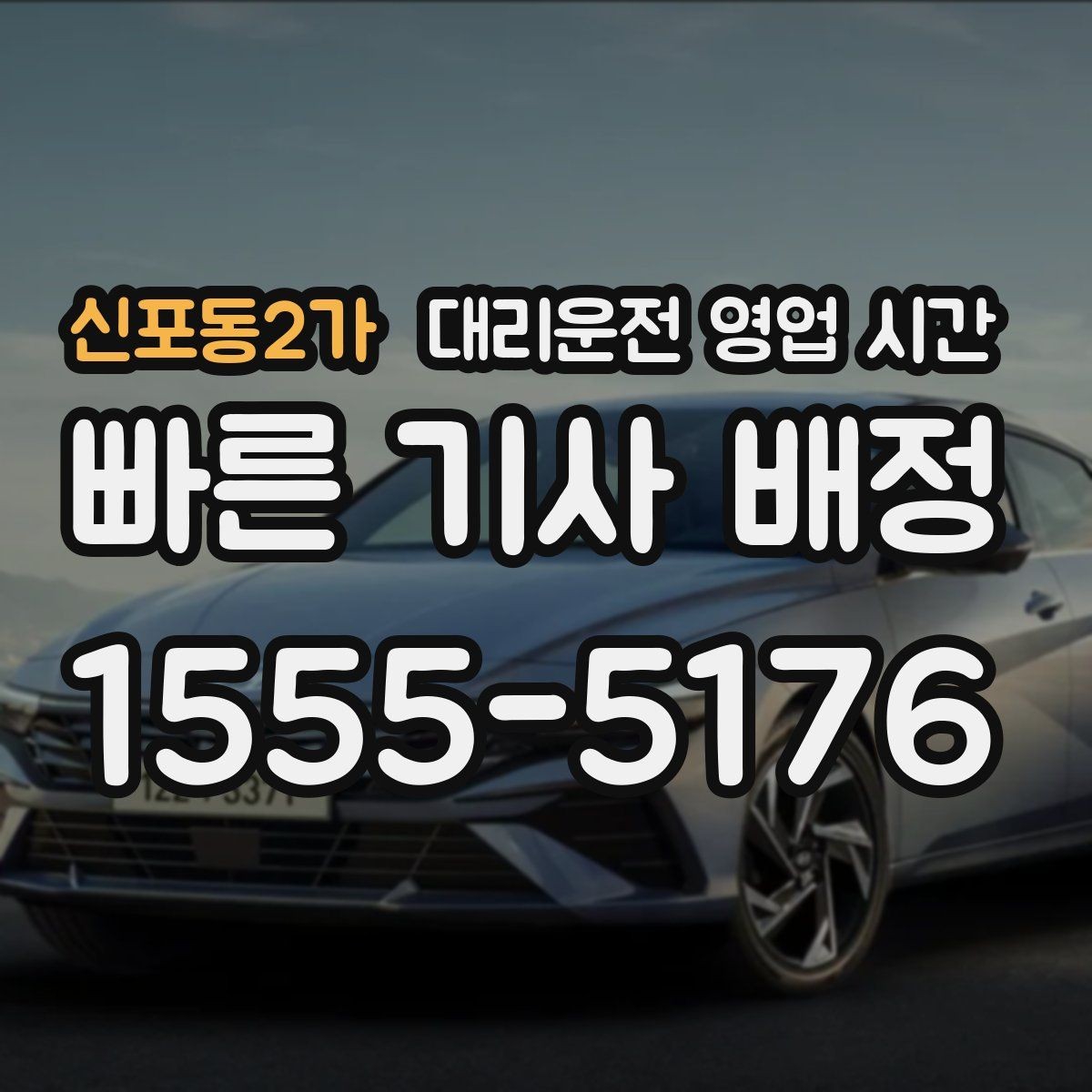 신포동2가 대리운전 영업 시간 비가 오면 배차가 늦어질까