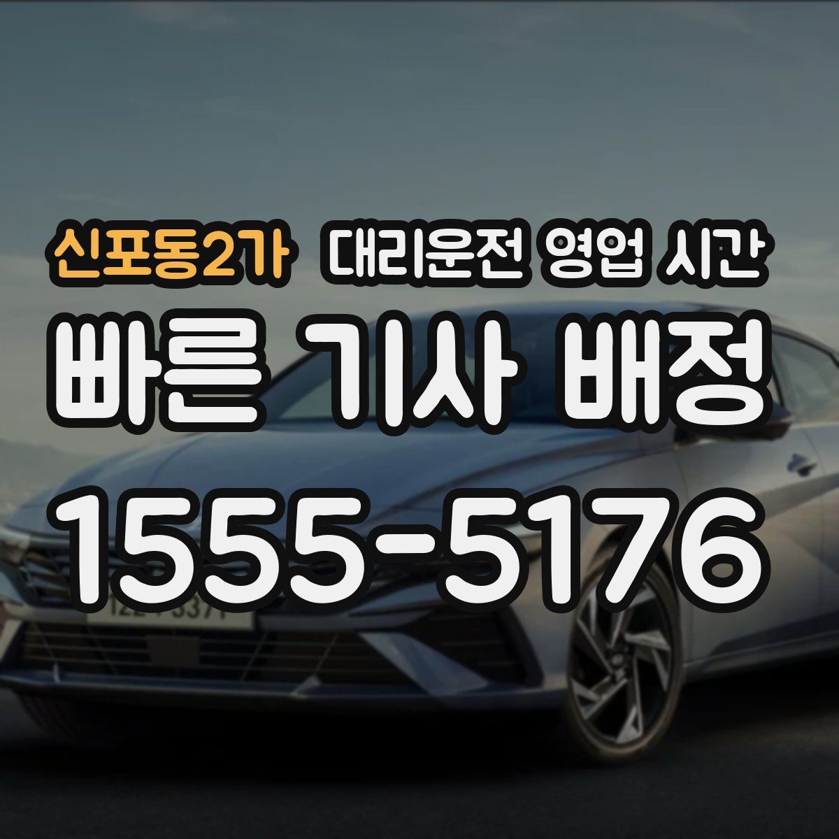 신포동2가 대리운전 영업 시간