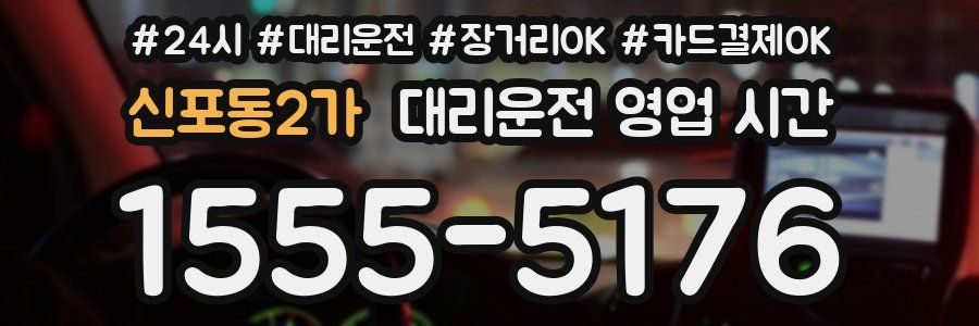 신포동2가 대리운전 영업 시간