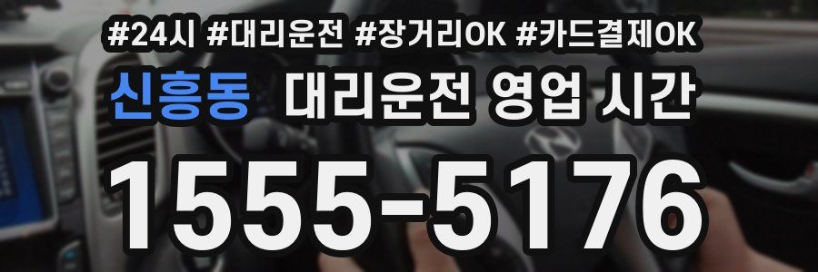 신흥동 대리운전 영업 시간