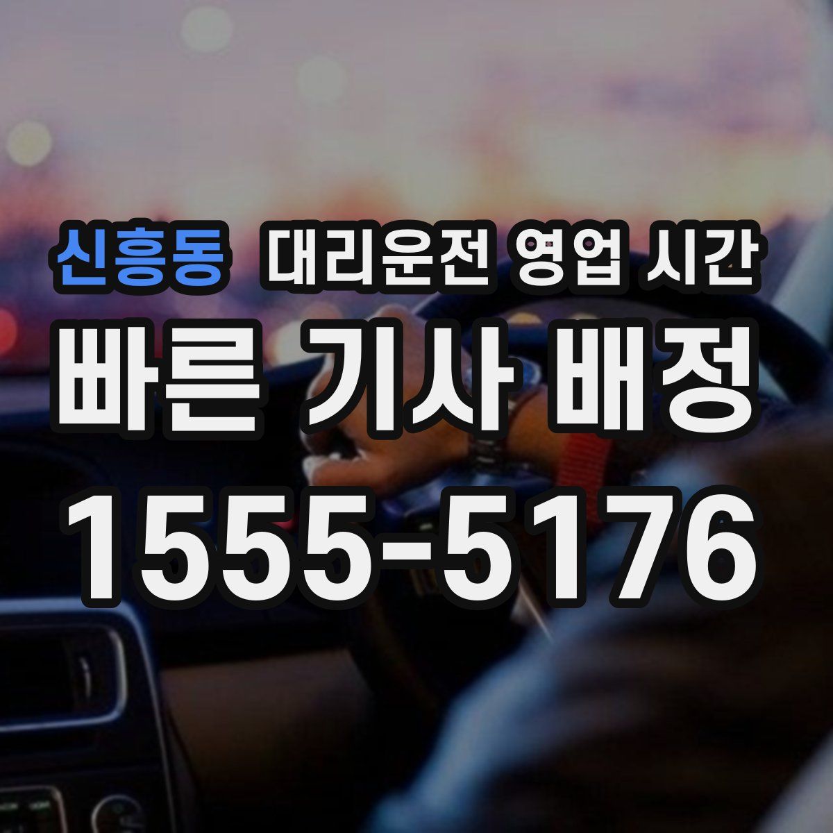 신흥동 대리운전 영업 시간