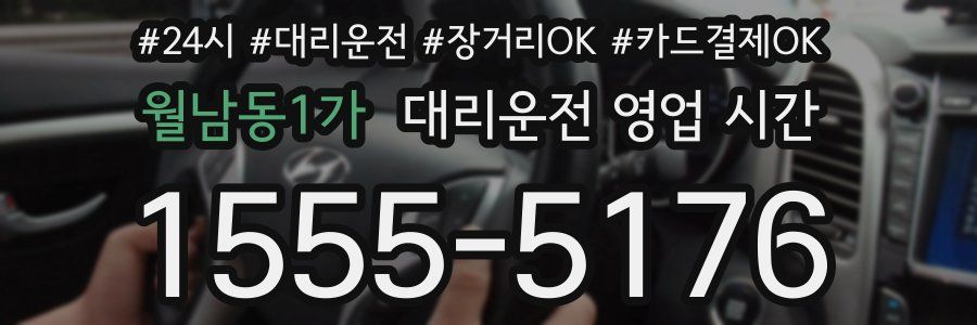월남동1가 대리운전 영업 시간