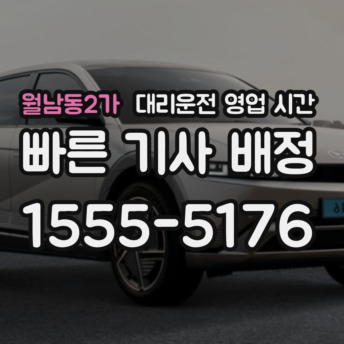 월남동2가 대리운전 영업 시간