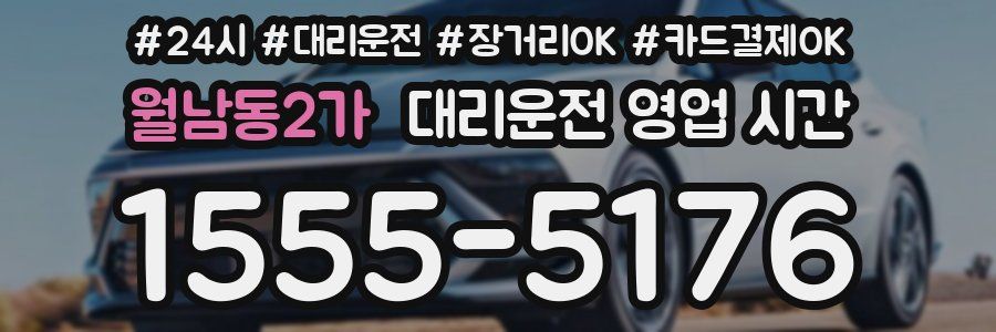 월남동2가 대리운전 영업 시간