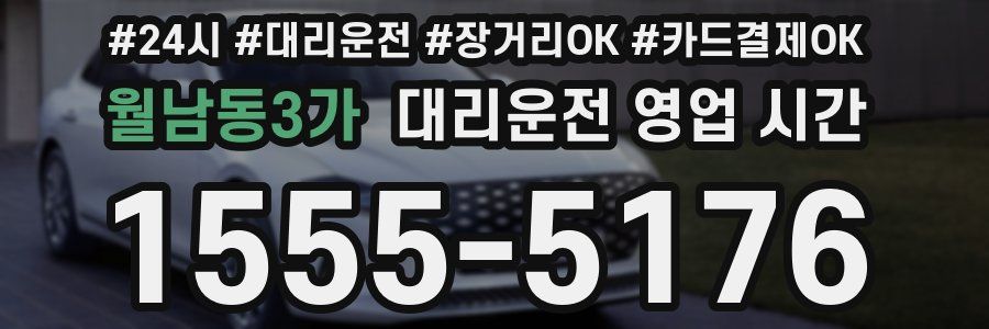 월남동3가 대리운전 영업 시간