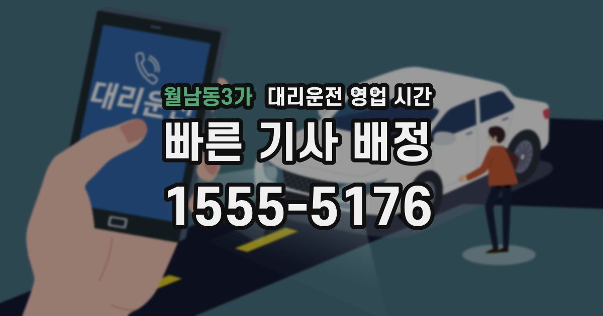 월남동3가 대리운전 영업 시간