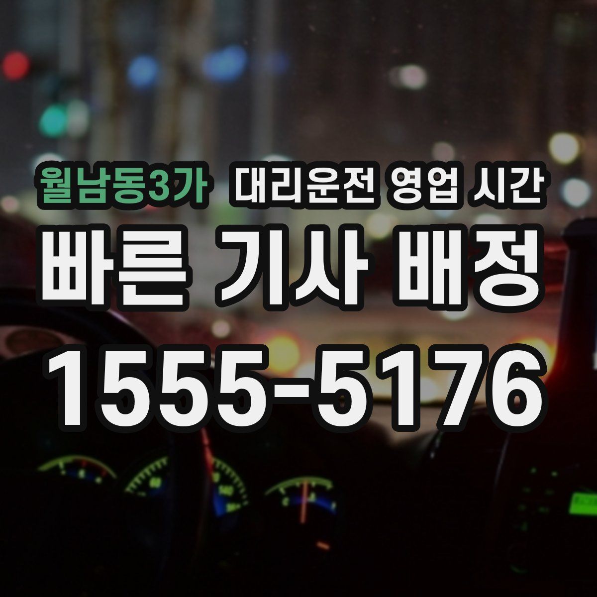 월남동3가 대리운전 영업 시간