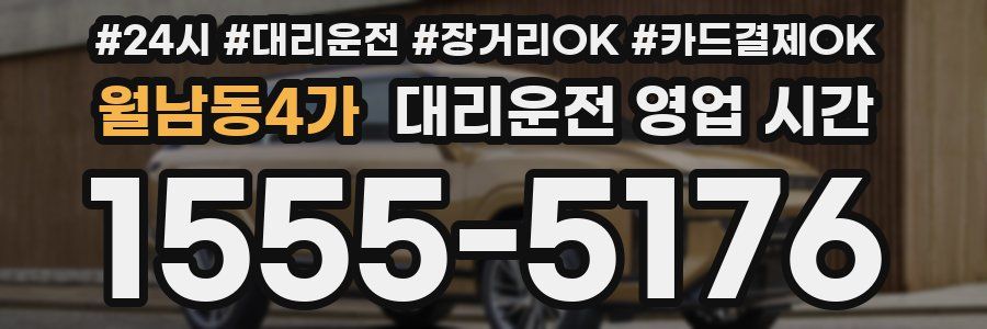 월남동4가 대리운전 영업 시간