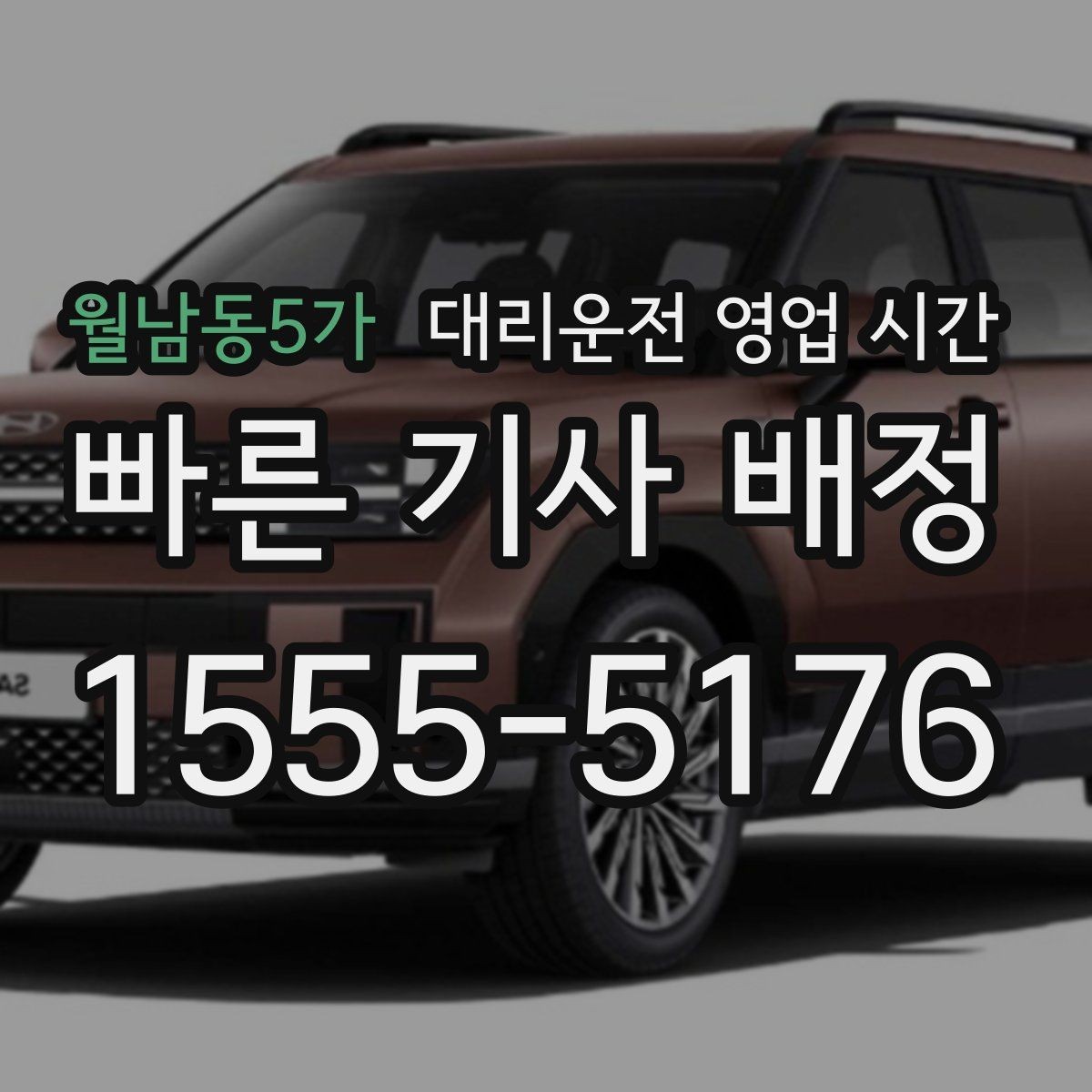 월남동5가 대리운전 영업 시간 기사 수급이 안정적인 시각 알아보기