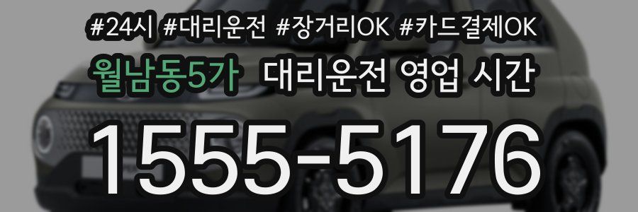 월남동5가 대리운전 영업 시간
